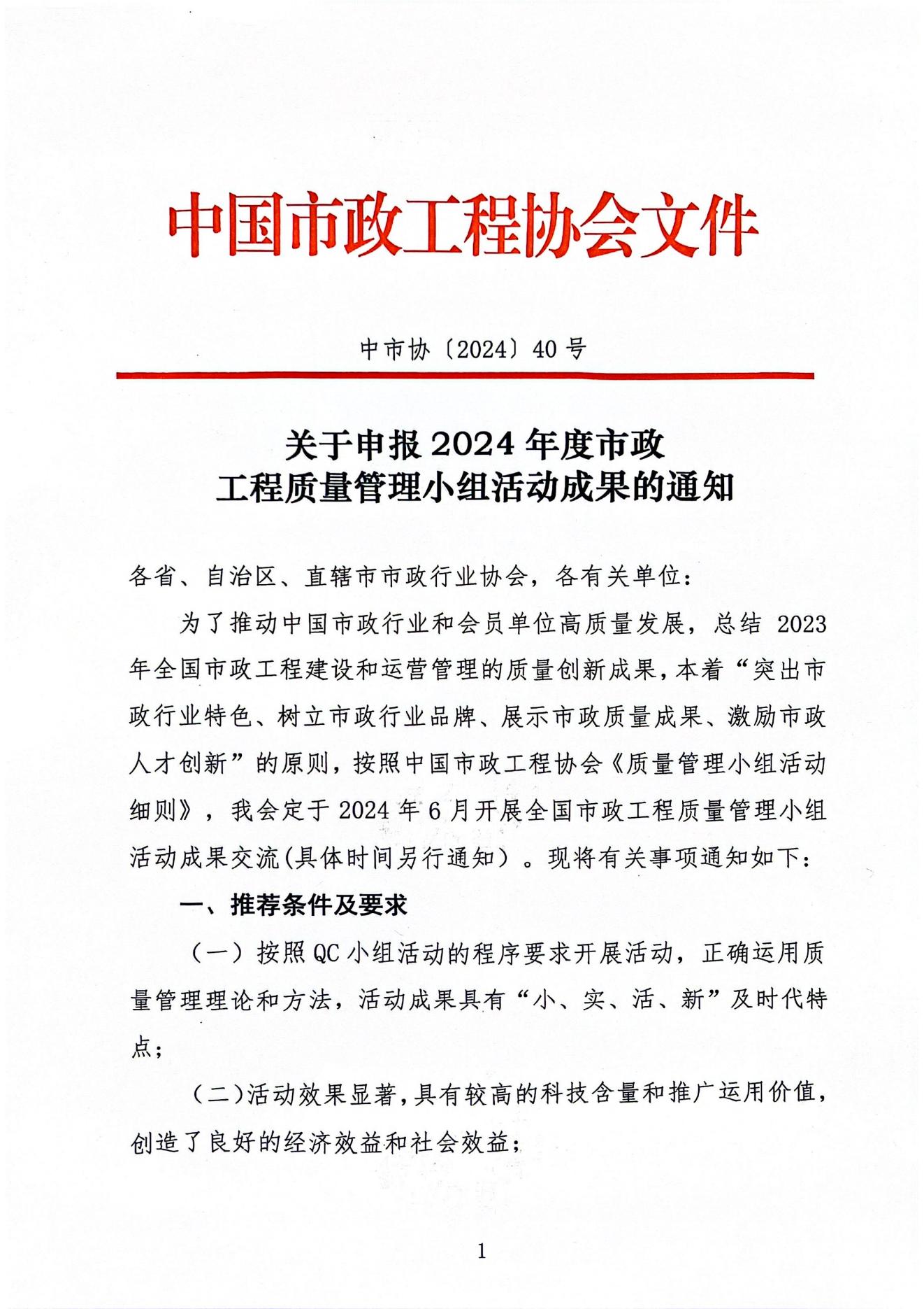 关于申报2024年度市政工程质量管理小组活动成果的通知_00.jpg