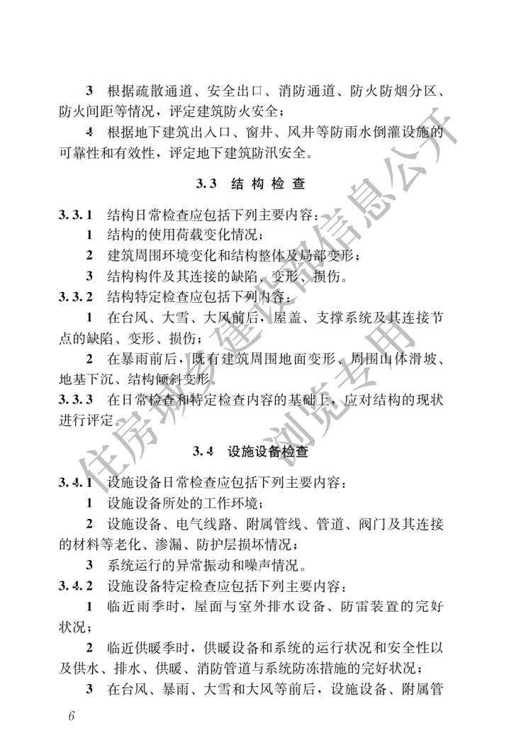 既有建筑维护与改造通用规范_08.jpg