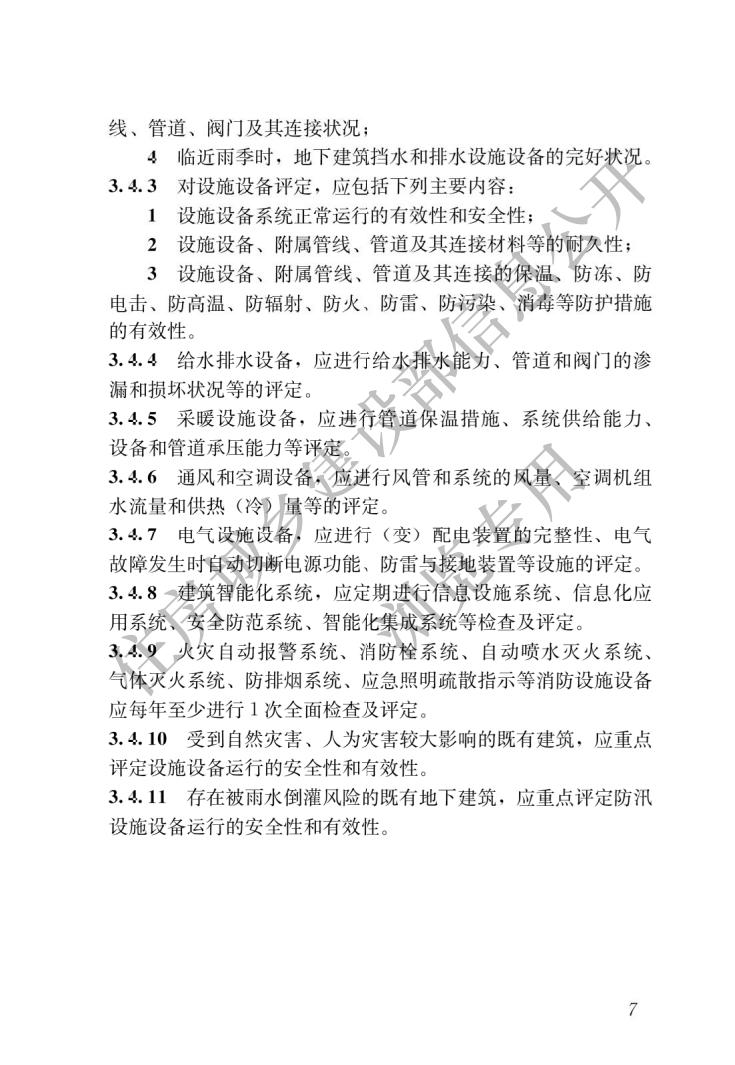 既有建筑维护与改造通用规范_09.jpg