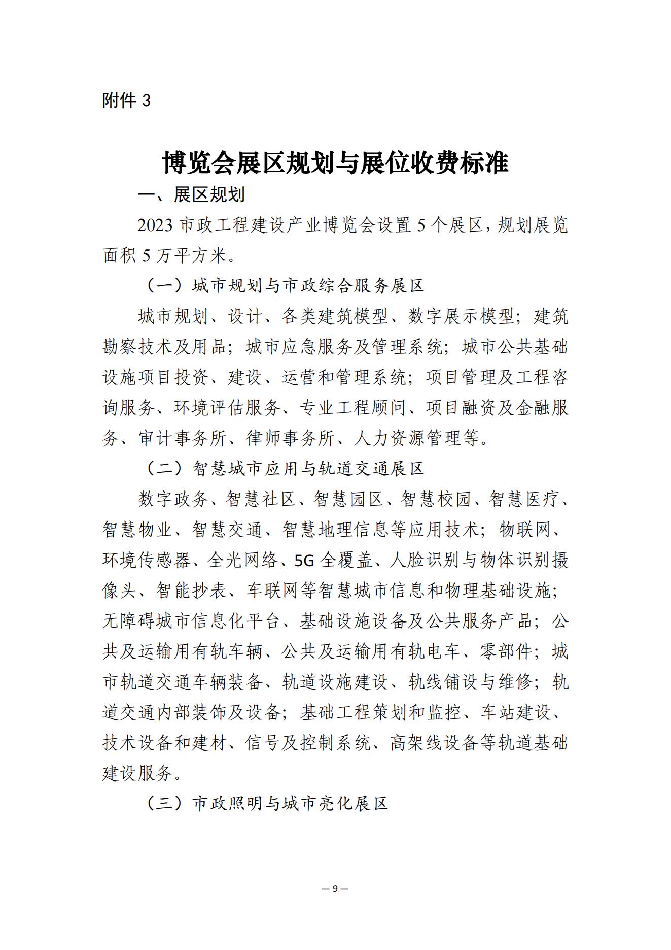 关于举办2023市政工程建设产业博览会的通知(2)_08.jpg