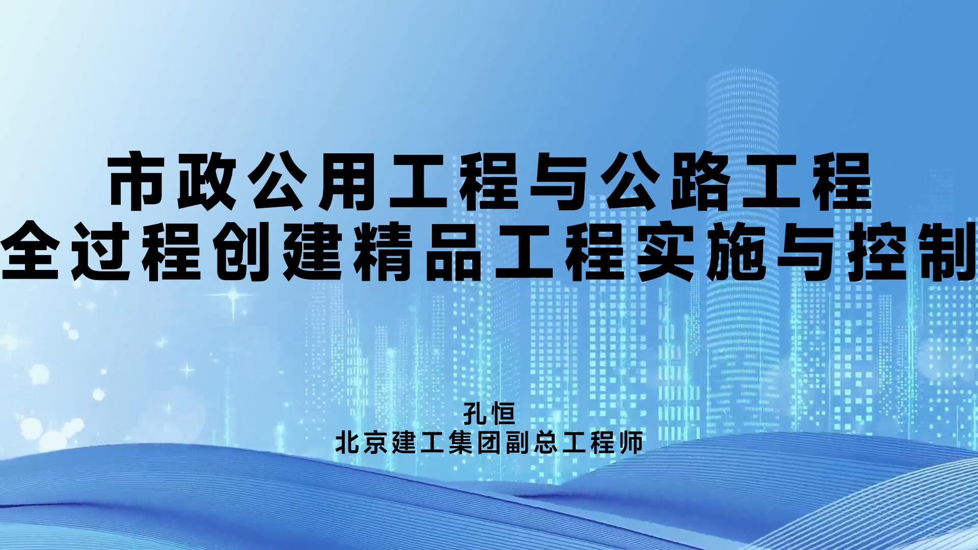 市政公用工程与公路工程全过程创建精品工程实施与控制