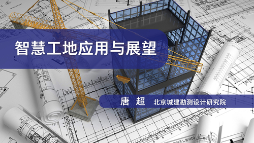 智慧工地应用与展望