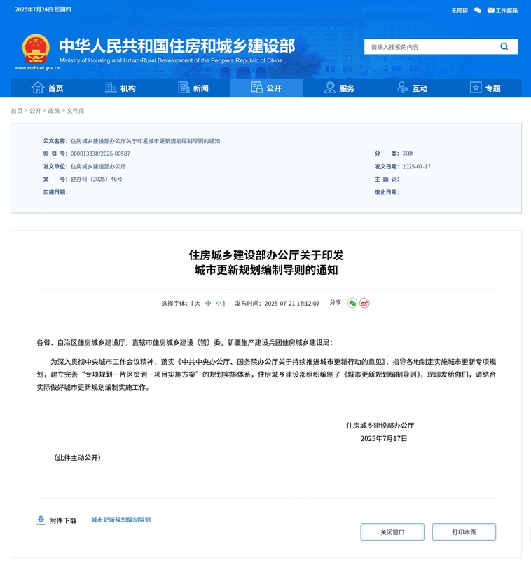 屏幕截图_24-7-2025_17125_www.mohurd.gov.cn.jpeg