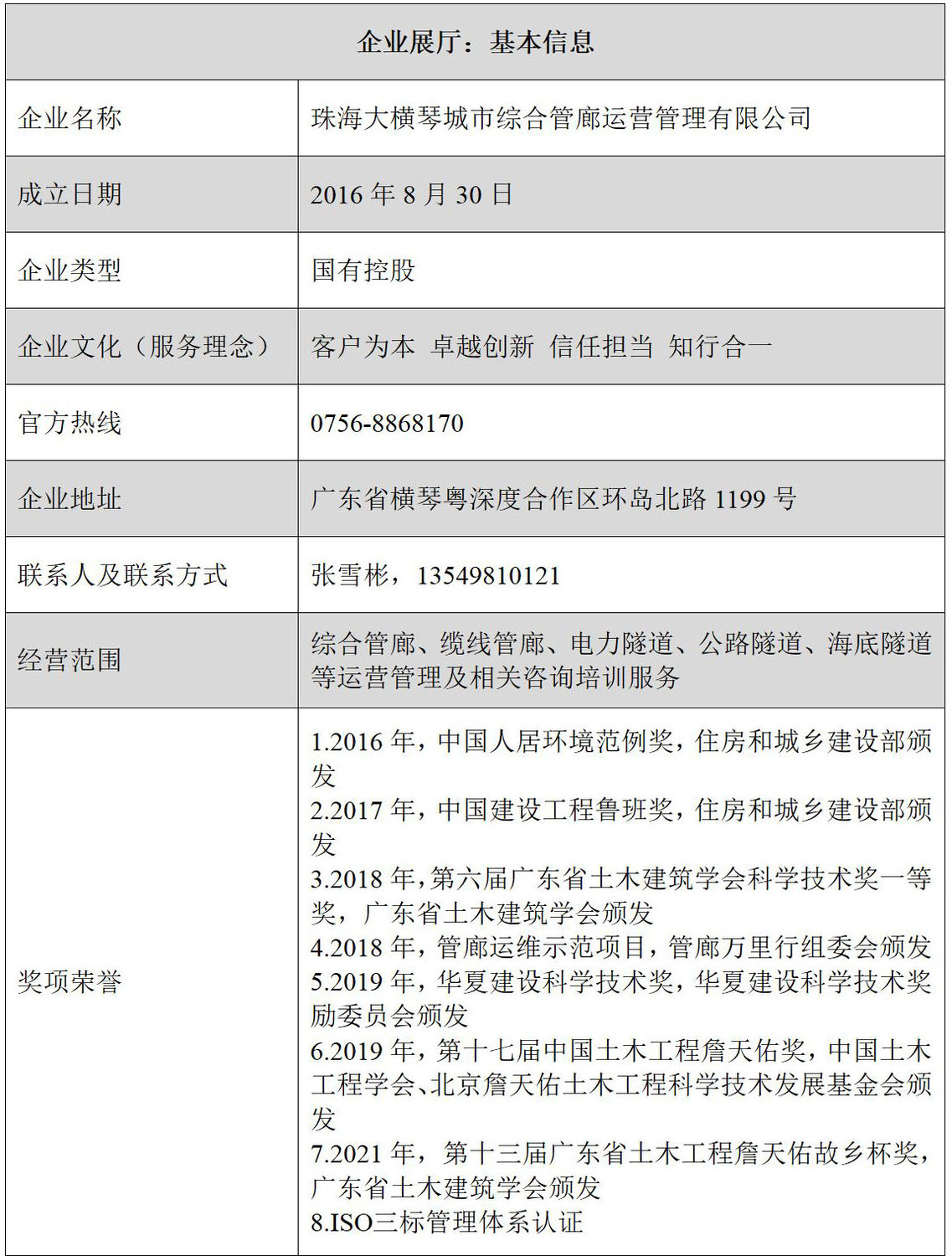 珠海大横琴城市综合管廊运营管理有限公司企业信息表格.jpg