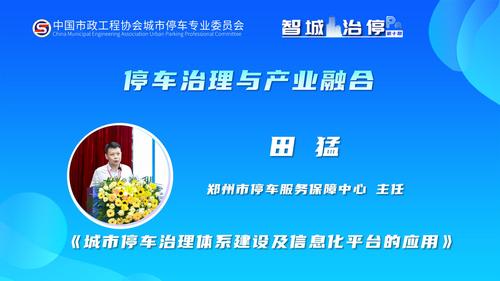 《城市停车治理体系建设及信息化平台的应用》