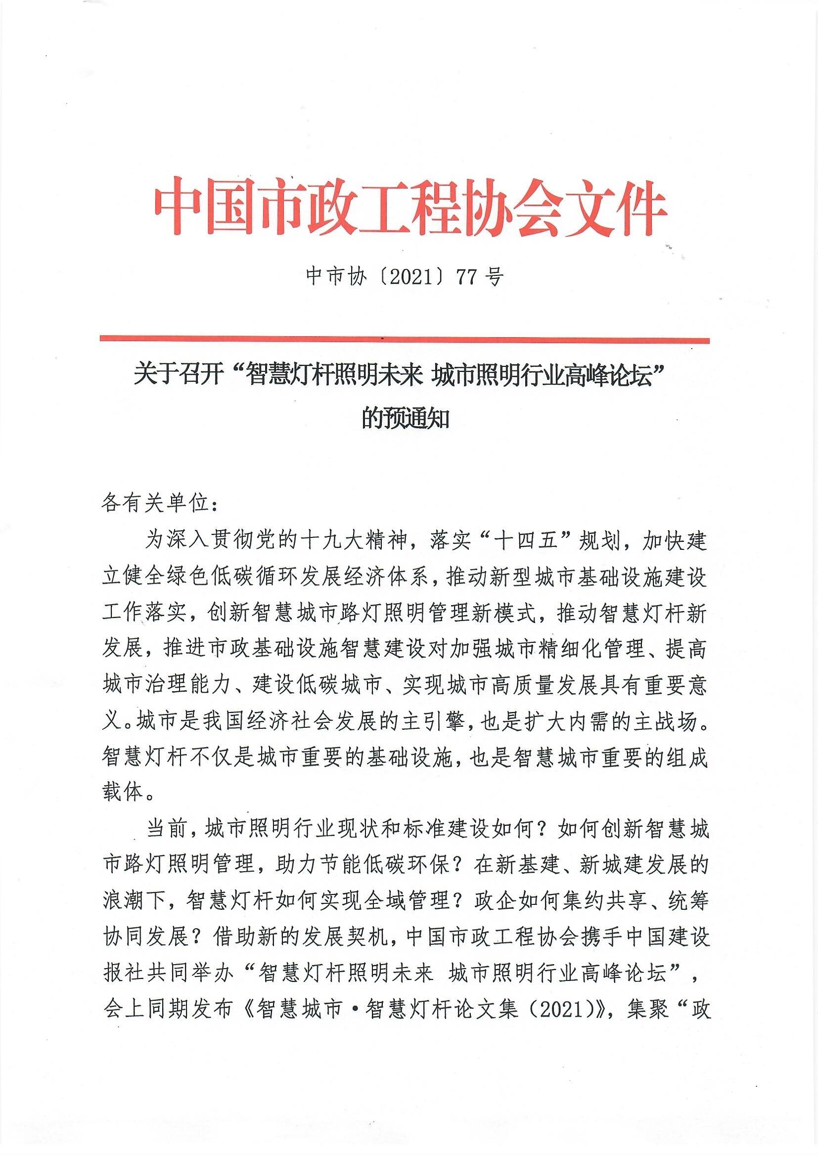 1.关于召开“智慧灯杆照明未来 城市照明行业高峰论坛”的预通知_页面_1.jpg