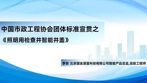 《照明用检查井智能井盖》