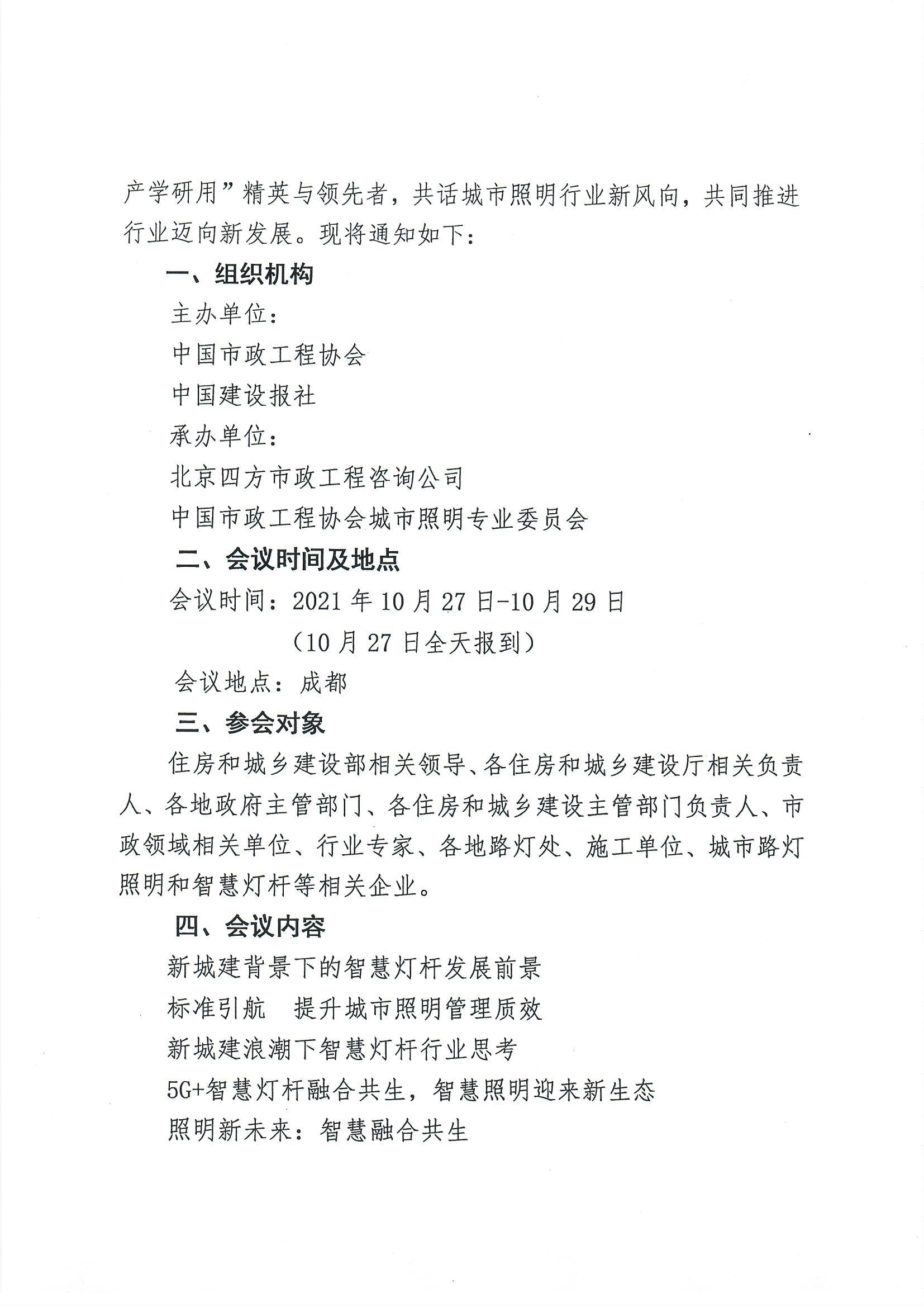 1.关于召开“智慧灯杆照明未来 城市照明行业高峰论坛”的预通知_页面_2.jpg