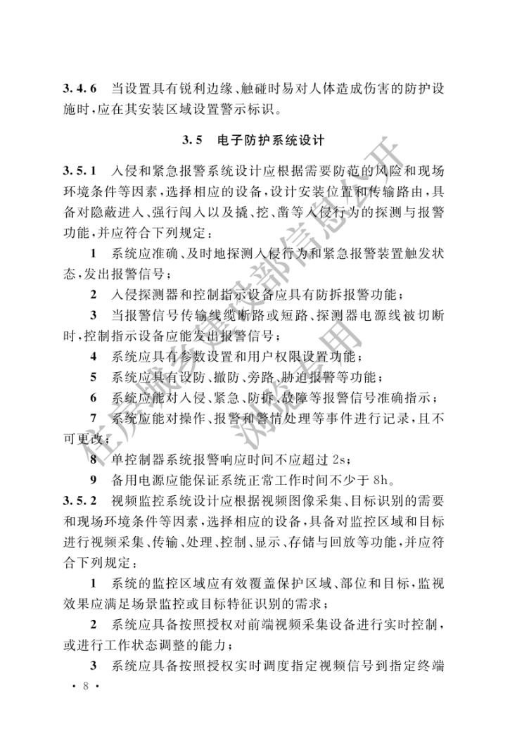 安全防范工程通用规范_10.jpg