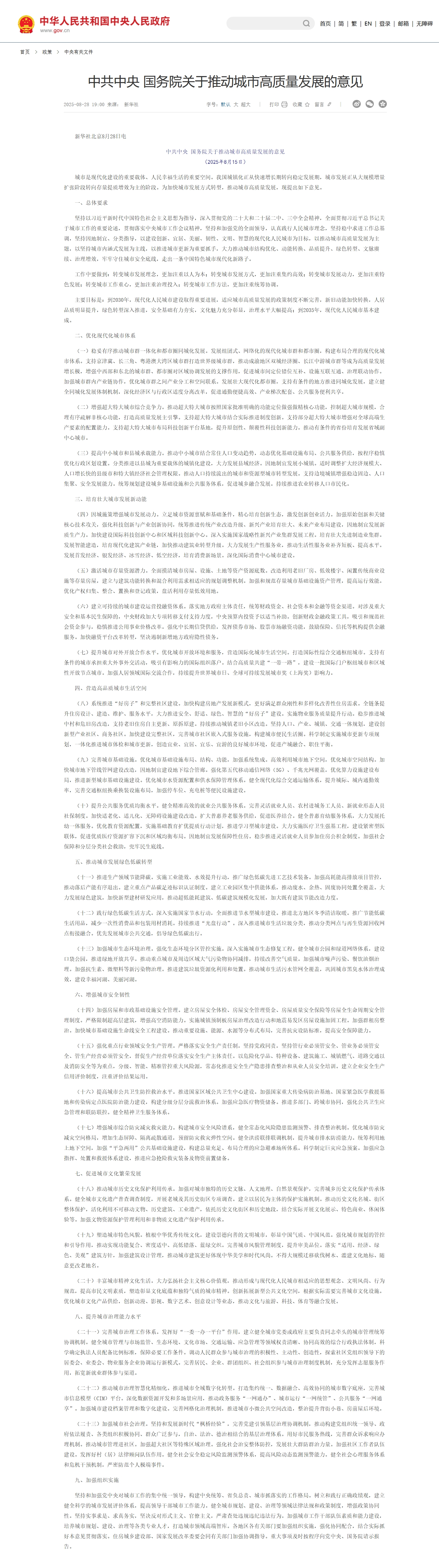 屏幕截图_29-8-2025_10233_www.gov.cn.jpeg