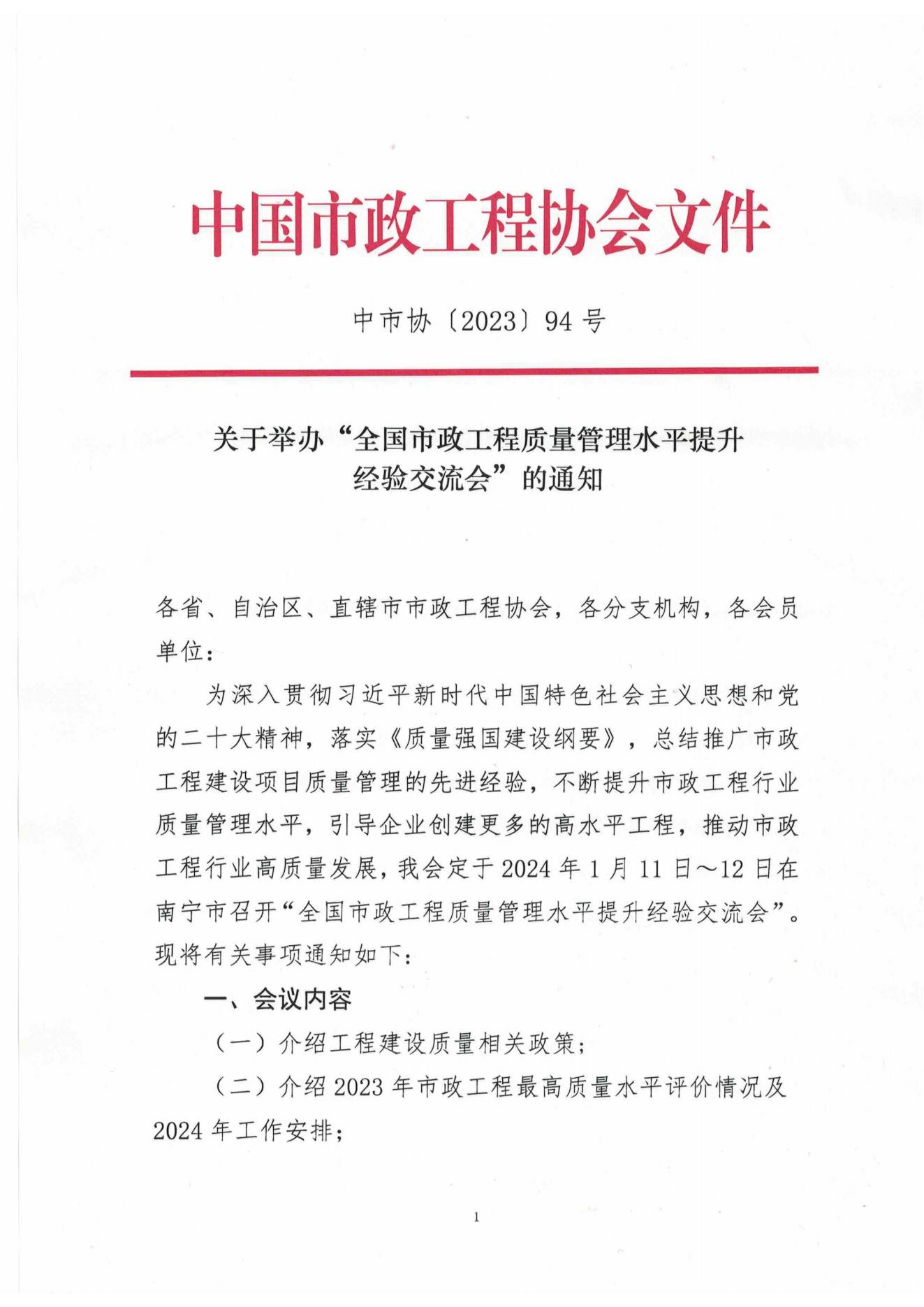 关于举办“全国市政工程质量管理水平提升经验交流会”的通知_00.jpg