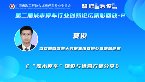 《“溧水停车”建设与运营方案分享》