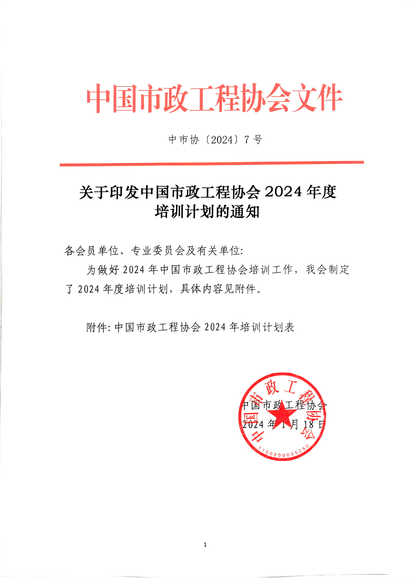 关于印发中国市政工程协会2024年度培训计划的通知_00.png