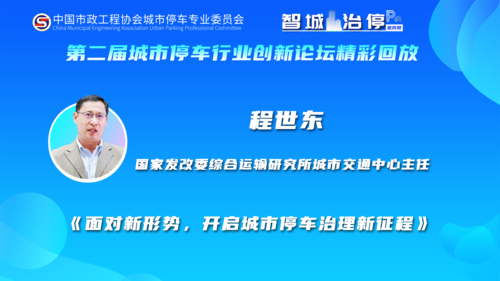 《面对新形势，开启城市停车治理新征程》