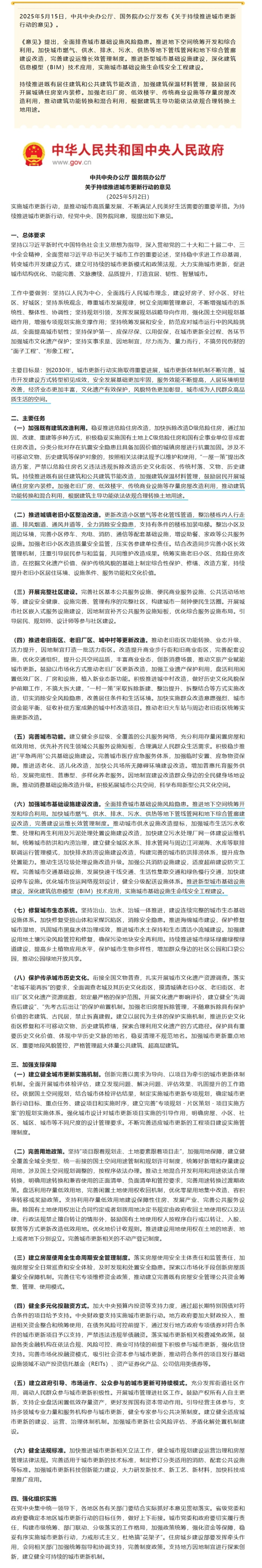 中共中央 国务院｜关于持续推进城市更新行动的意见：加快城市供热等地下管线管网和地下综合管廊建设改造.png