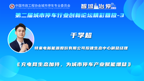 《充电网生态加持，为城市停车产业赋能增益》