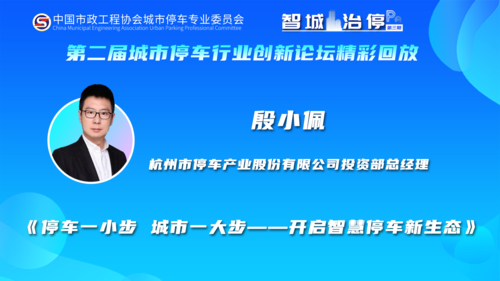 《停车一小步，城市一大步--开启智慧停车新生态》