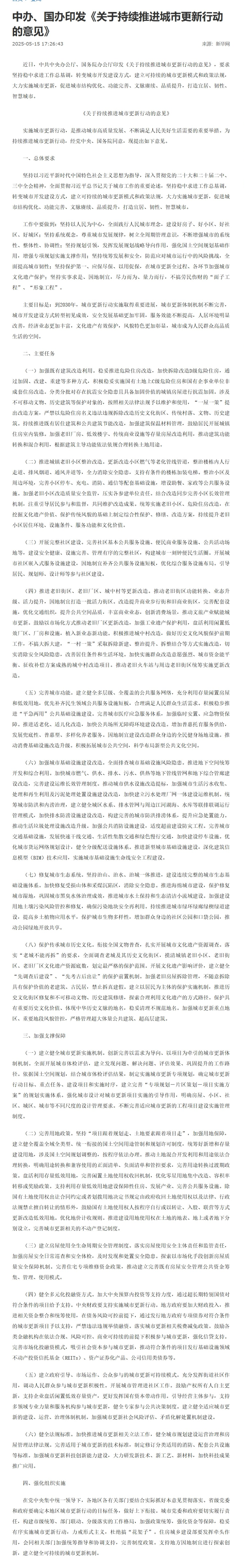 中办、国办印发《关于持续推进城市更新行动的意见》(1)(1)(1).png