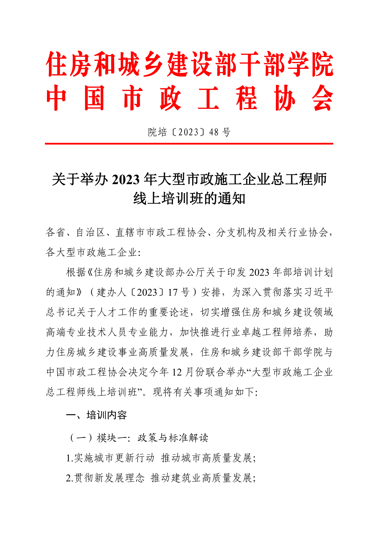 线上培训-关于举办2023年市政施工企业总工程师培训班的通知_00.png