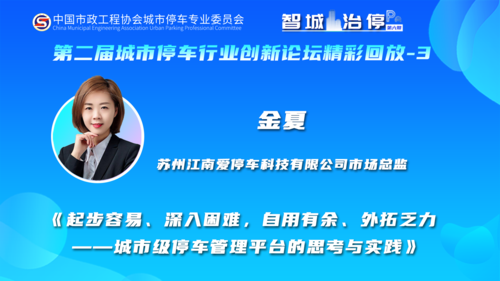 《起步容易、深入困难，自用有余、外拓乏力——城市级停车管理平台的思考与实践》