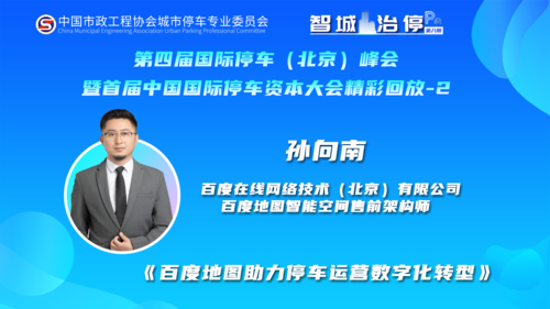 《百度地图助力停车运营数字化转型》