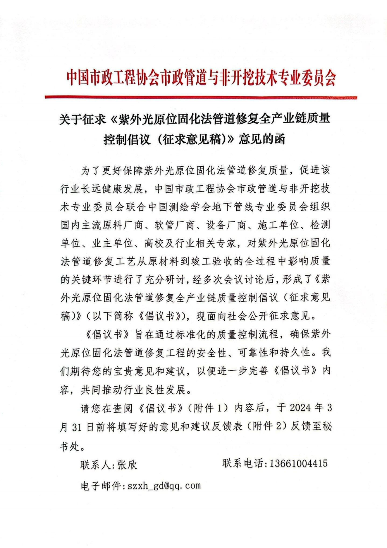 关于征求《紫外光原位固化法管道修复全产业链质量控制倡议（征求意见稿）》意见的函_00.png