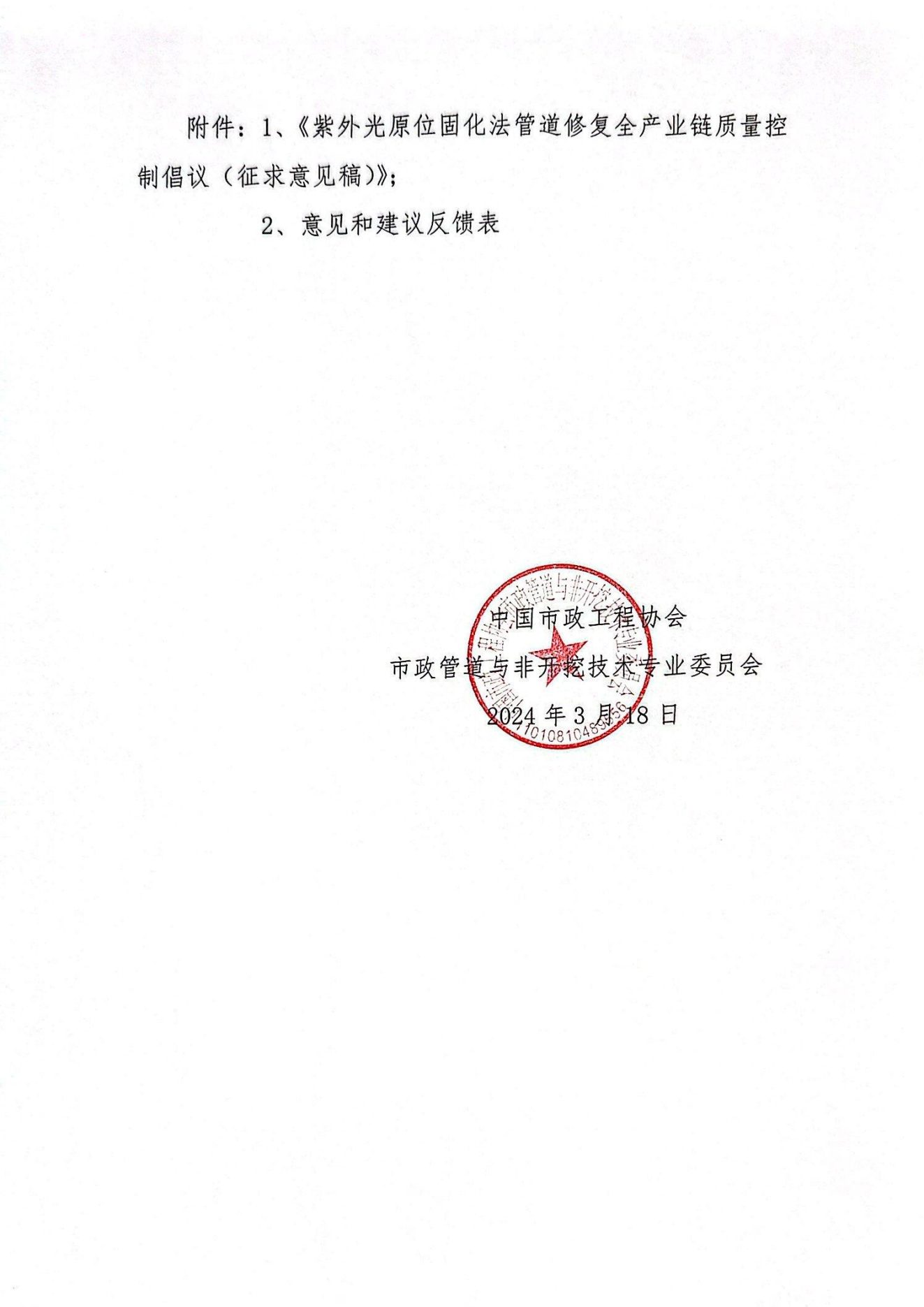 关于征求《紫外光原位固化法管道修复全产业链质量控制倡议（征求意见稿）》意见的函_01.png