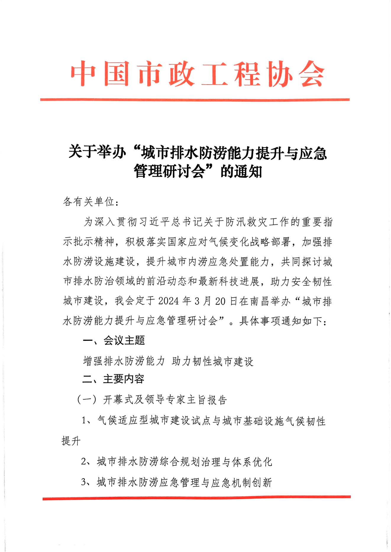 城市排水防涝能力提升与应急管理研讨会通知_00.png