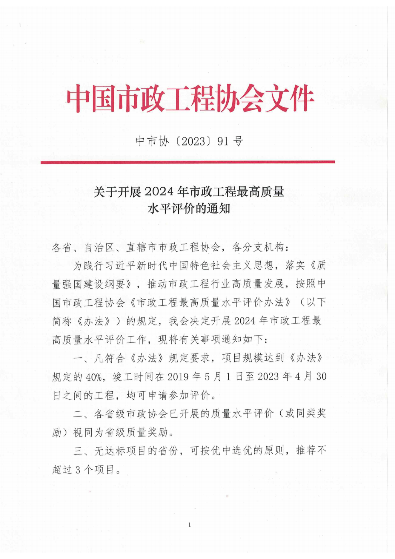 关于开展2024年市政工程最高质量水平评价的通知_00.png