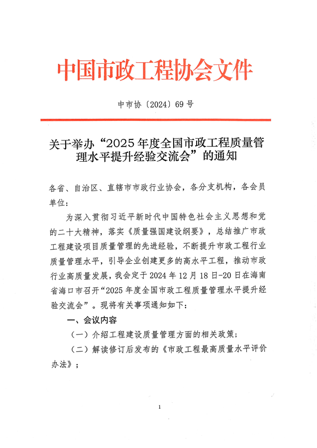 关于举办“2025年度全国市政工程质量管理水平提升经验交流会”的通知-1.png