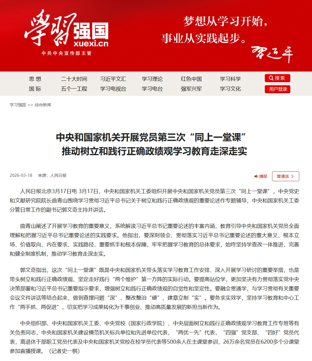 中央和国家机关开展党员第三次“同上一堂课” 推动树立和践行正确政绩观学习教育走深走实.jpeg