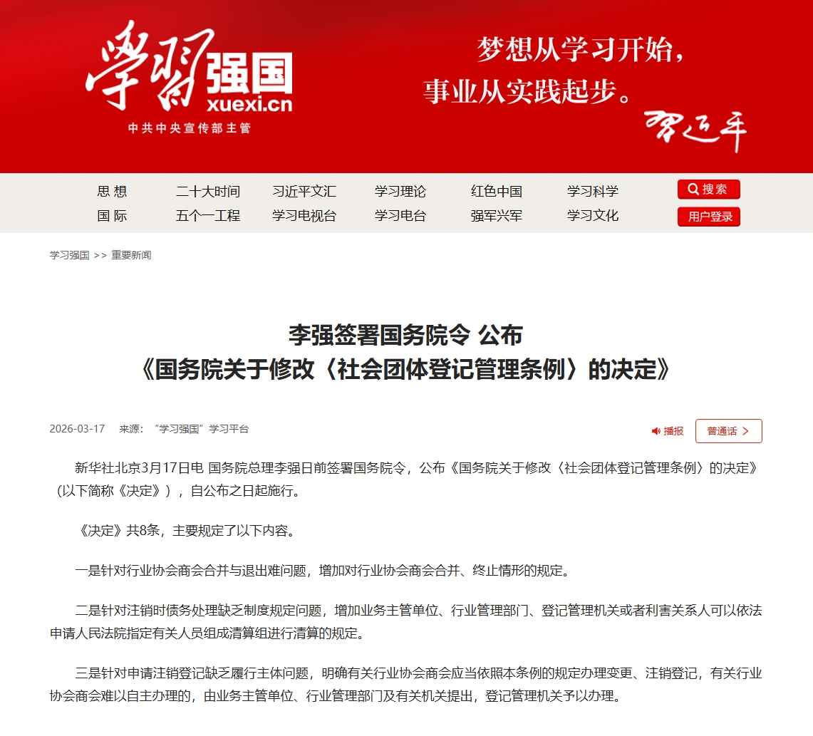 李强签署国务院令 公布《国务院关于修改〈社会团体登记管理条例〉的决定》.jpeg