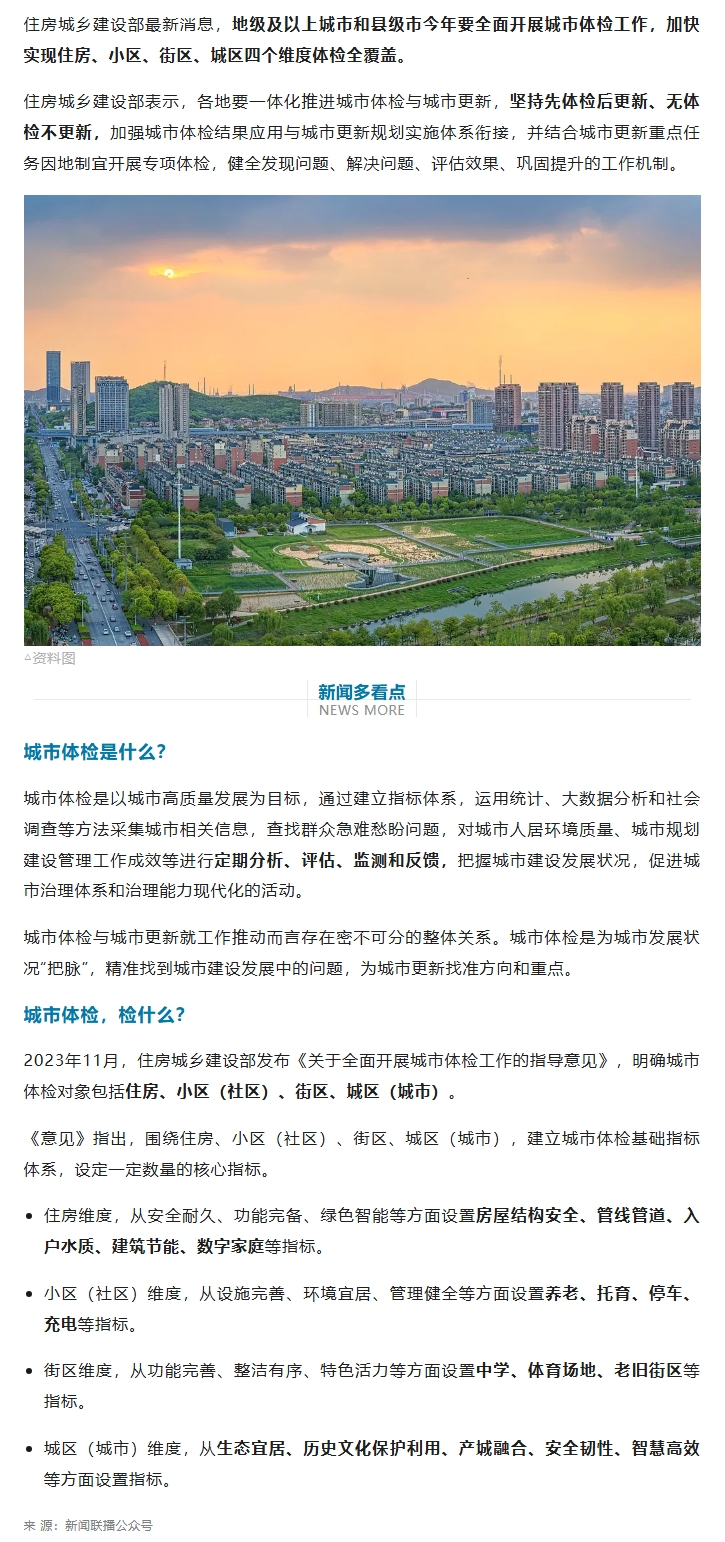 住房城乡建设部：地级及以上城市、县级市今年全面开展城市体检.jpeg