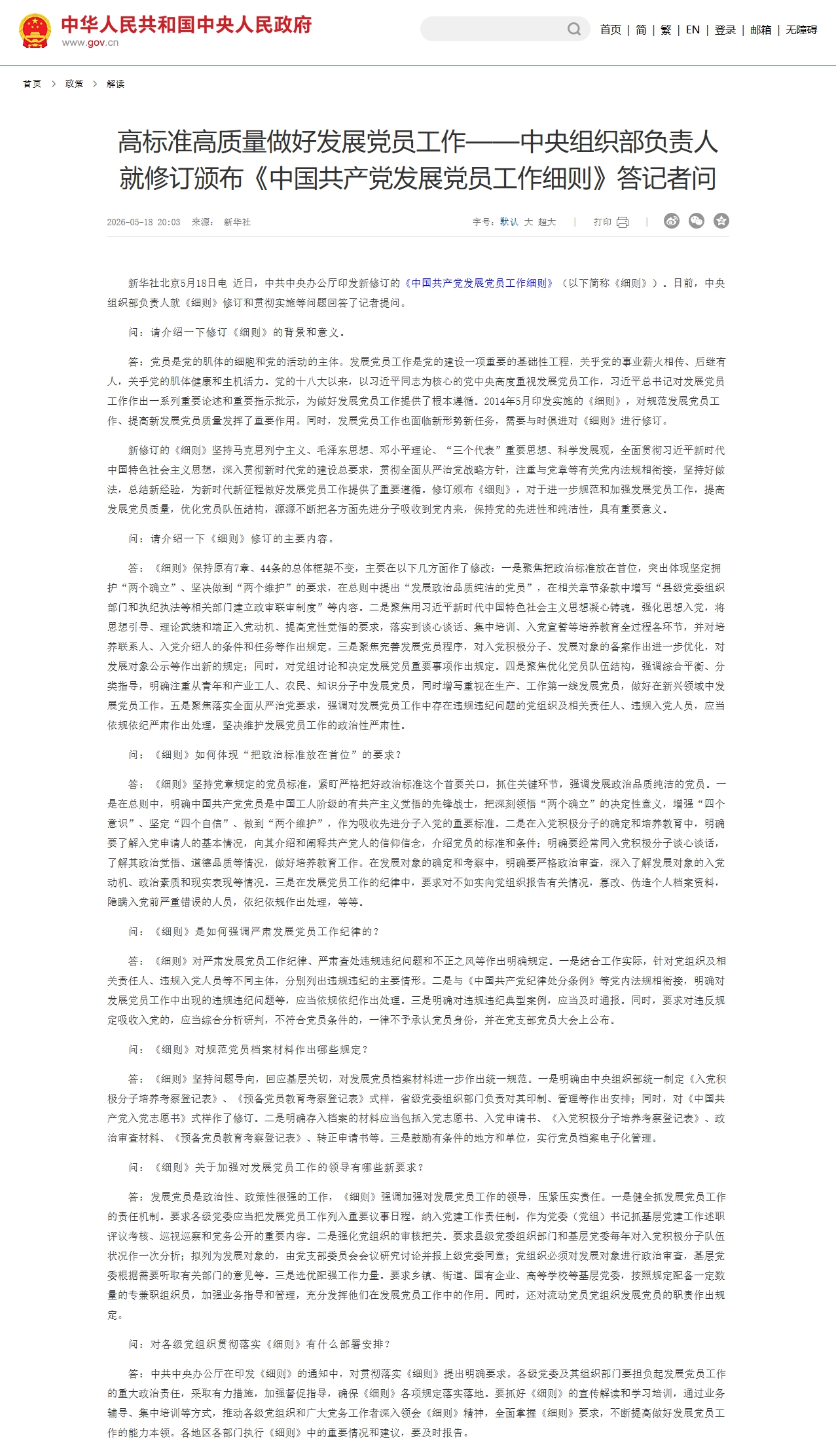 高标准高质量做好发展党员工作——中央组织部负责人就修订颁布《中国共产党发展党员工作细则》答记者问.jpeg