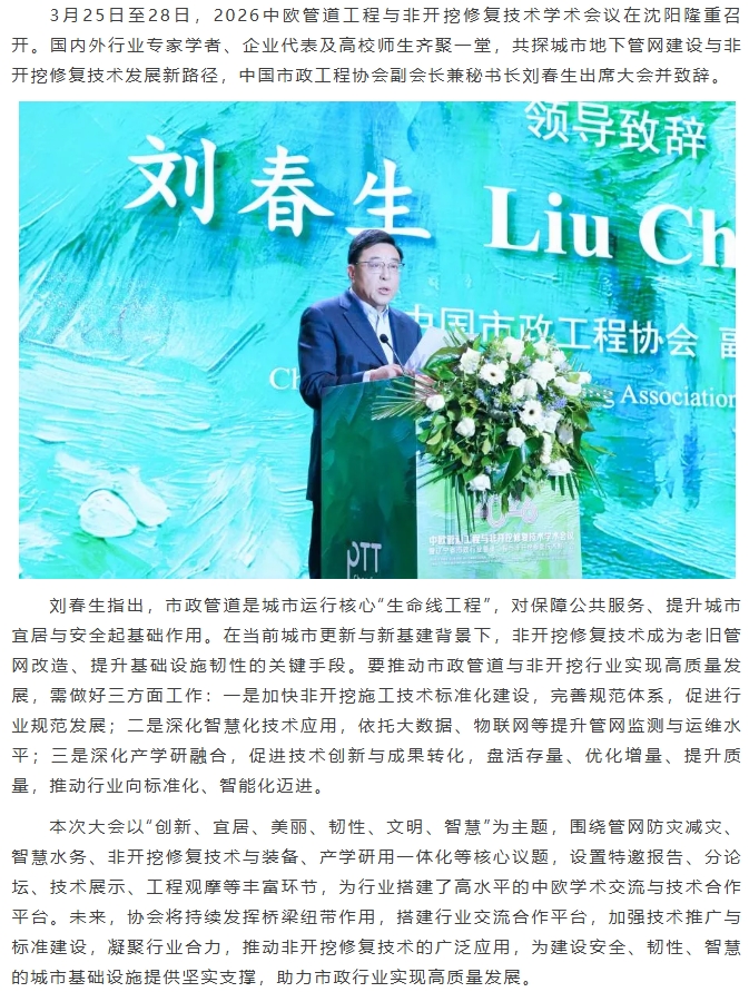 刘春生出席2026中欧管道工程与非开挖修复技术学术会议.jpeg