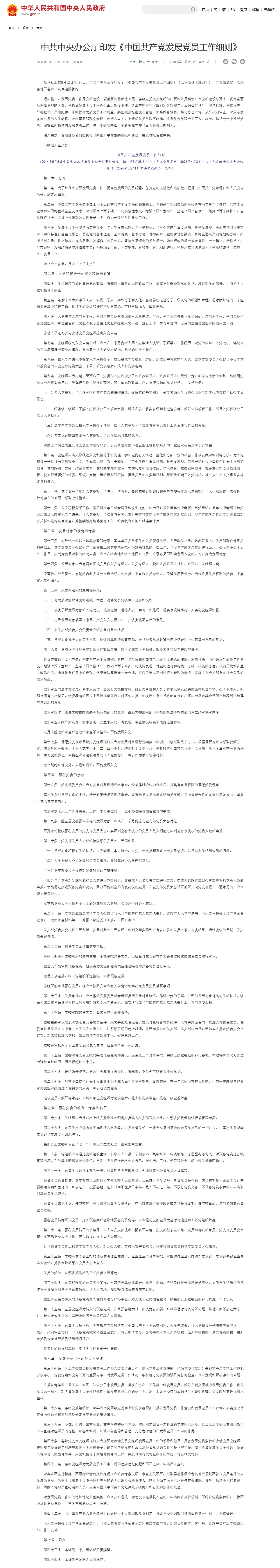 中共中央办公厅印发《中国共产党发展党员工作细则》.jpeg