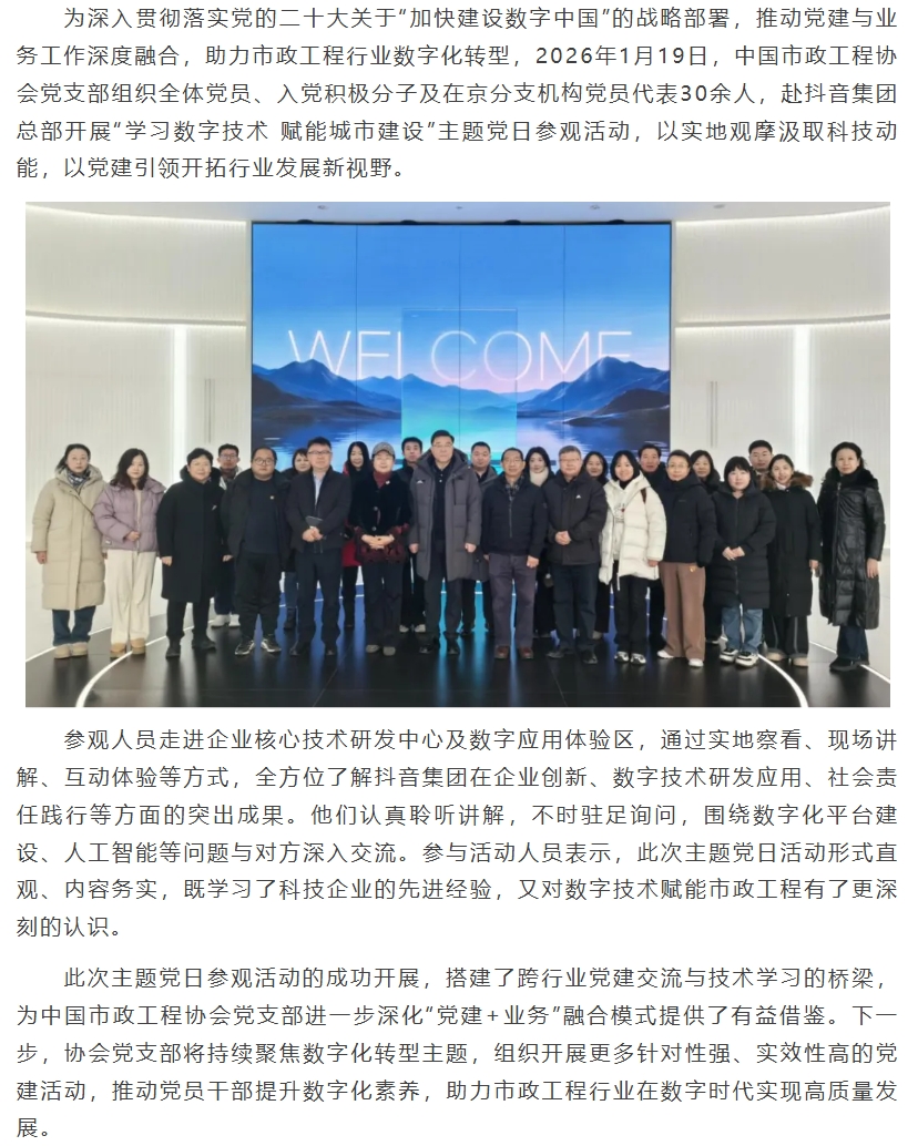 党建引领学新知 数字赋能谋发展——中国市政工程协会党支部赴抖音集团开展1月主题党日参观活动.jpeg