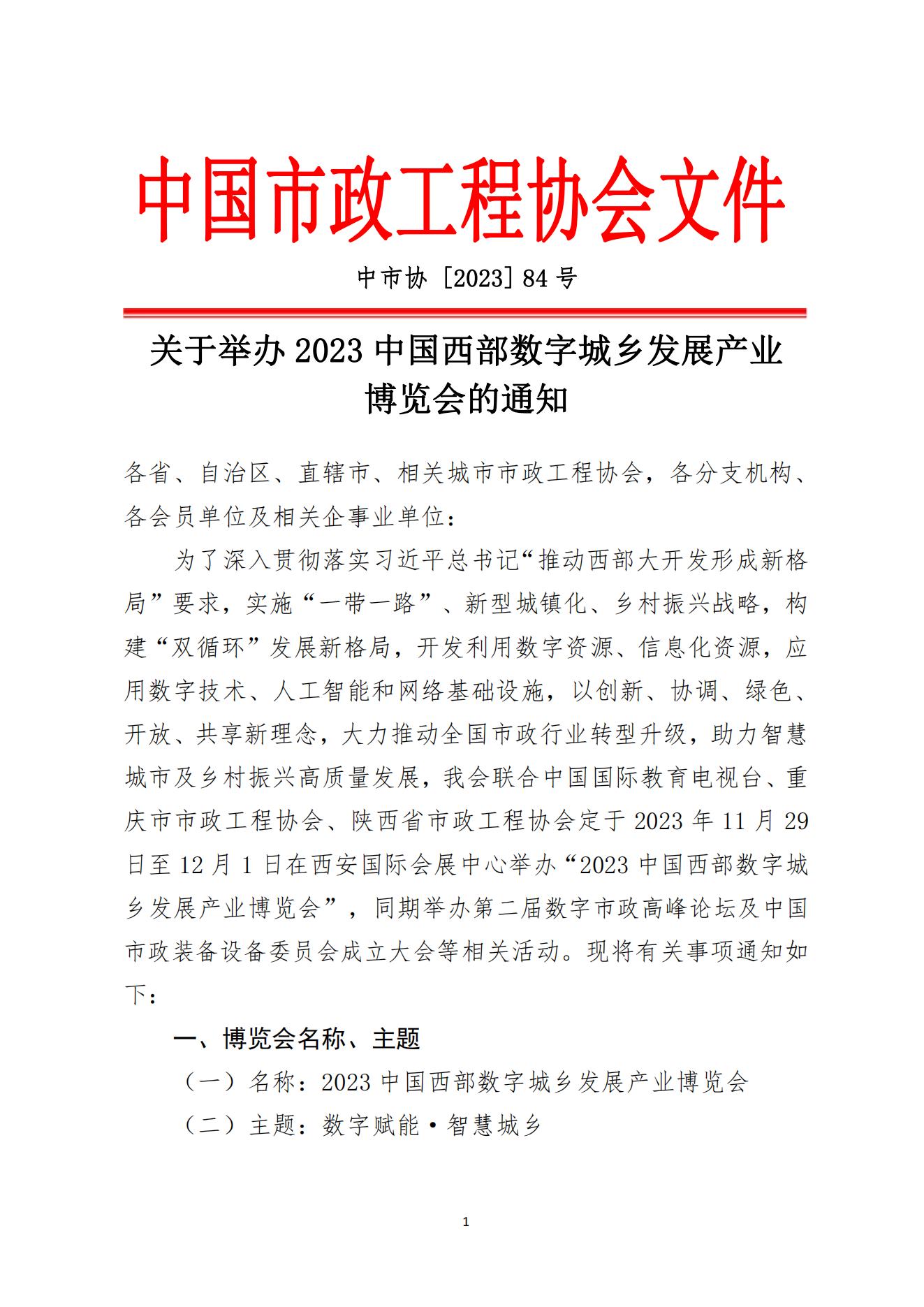 中国市政工程协会关于举办2023中国西部数字城乡发展产业博览会的通知11.9(1)_00.jpg