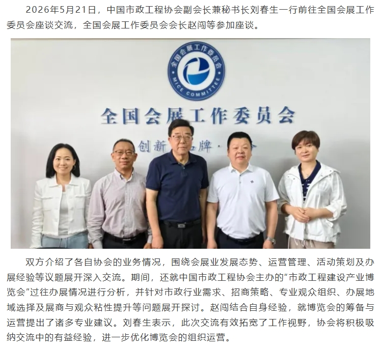 中国市政工程协会与全国会展工作委员会开展专业交流座谈.jpeg