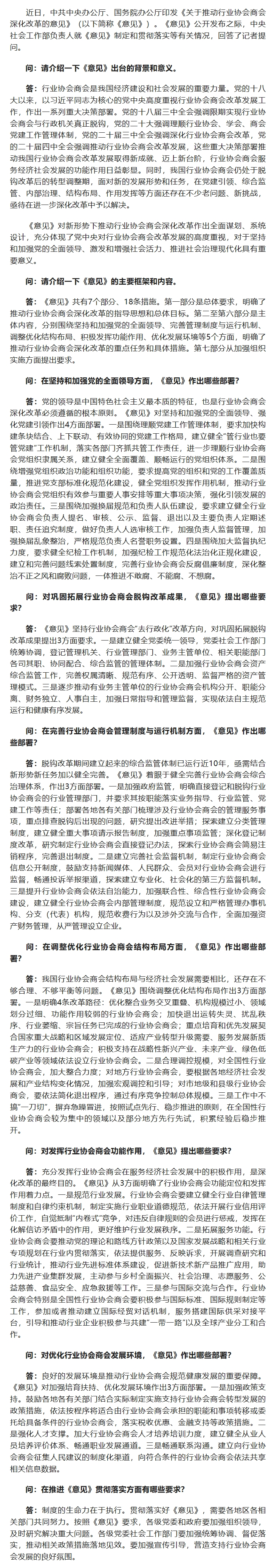 中央社会工作部负责人就《关于推动行业协会商会深化改革的意见》答记者问.jpeg