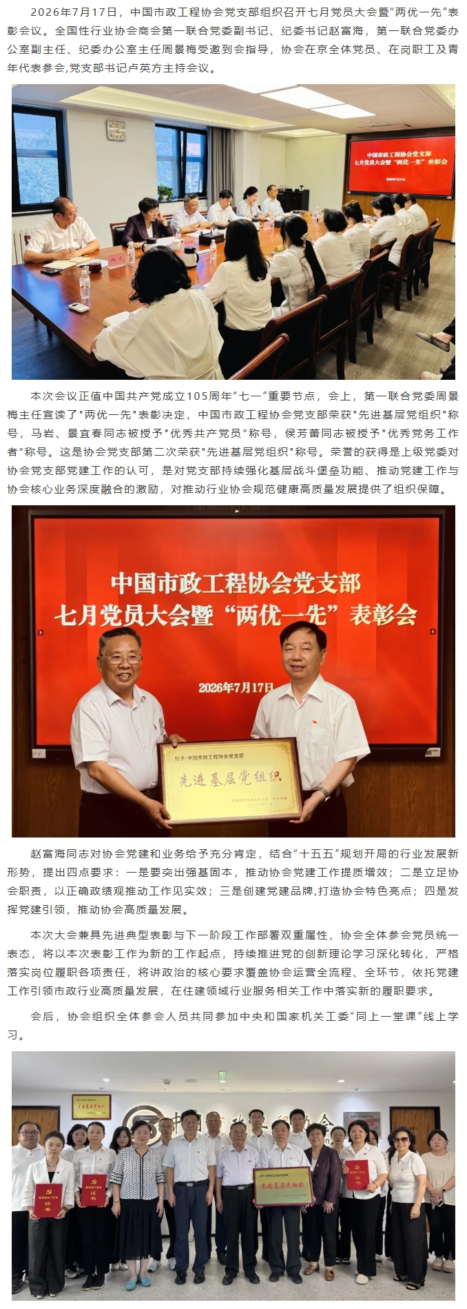 中国市政工程协会党支部召开七月党员大会暨“两优一先”表彰会议.jpeg