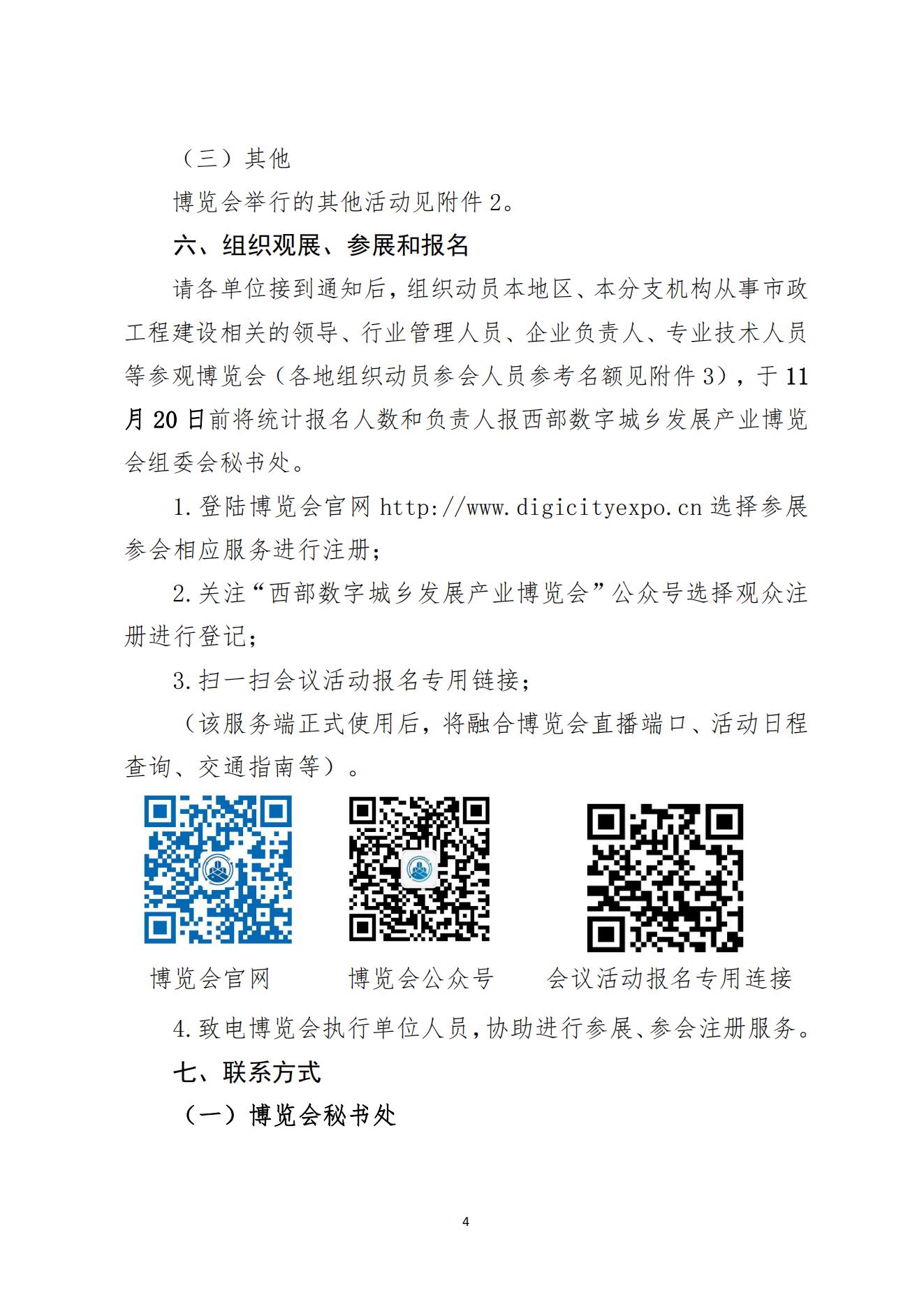 中国市政工程协会关于举办2023中国西部数字城乡发展产业博览会的通知11.9(1)_03.jpg
