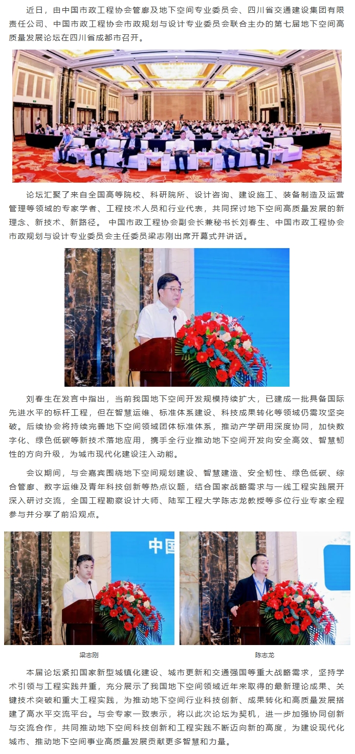 中国市政工程协会第七届地下空间高质量发展论坛在成都召开.jpeg