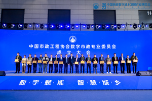 中国市政工程协会数字市政专业委员会召开成立大会