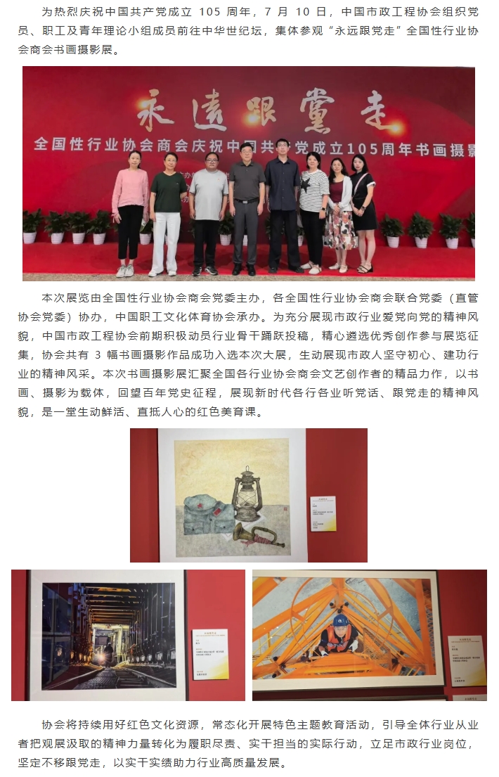 中国市政工程协会组织参观 “永远跟党走” 全国性行业协会商会庆祝中国共产党成立105周年书画摄影展.jpeg