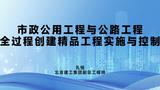 市政公用工程与公路工程全过程创建精品工程实施与控制
