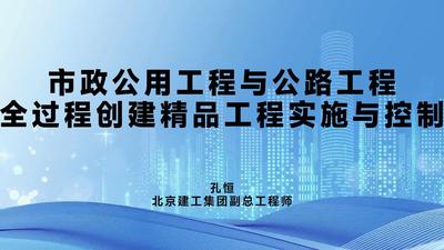 市政公用工程与公路工程全过程创建精品工程实施与控制
