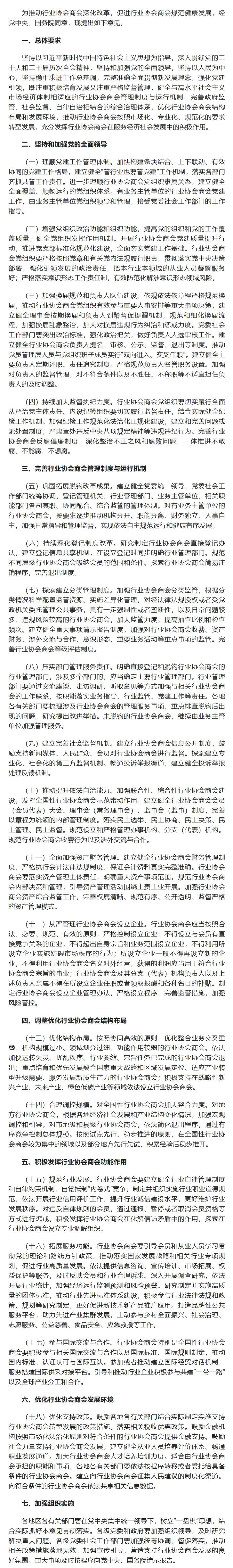 中共中央办公厅 国务院办公厅关于推动行业协会商会深化改革的意见.jpg