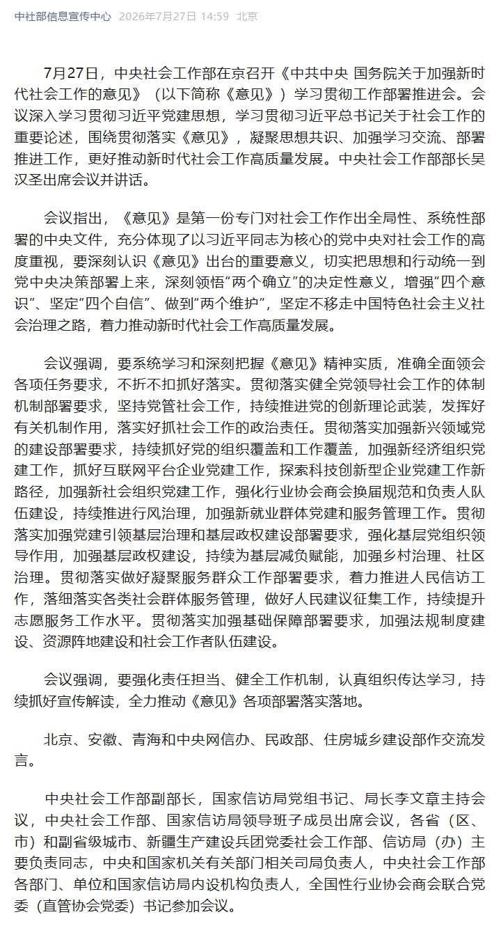 中央社会工作部召开《中共中央 国务院关于加强新时代社会工作的意见》学习贯彻工作部署推进会.jpeg