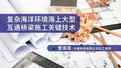 复杂海洋环境海上大型互通桥梁施工关键技术